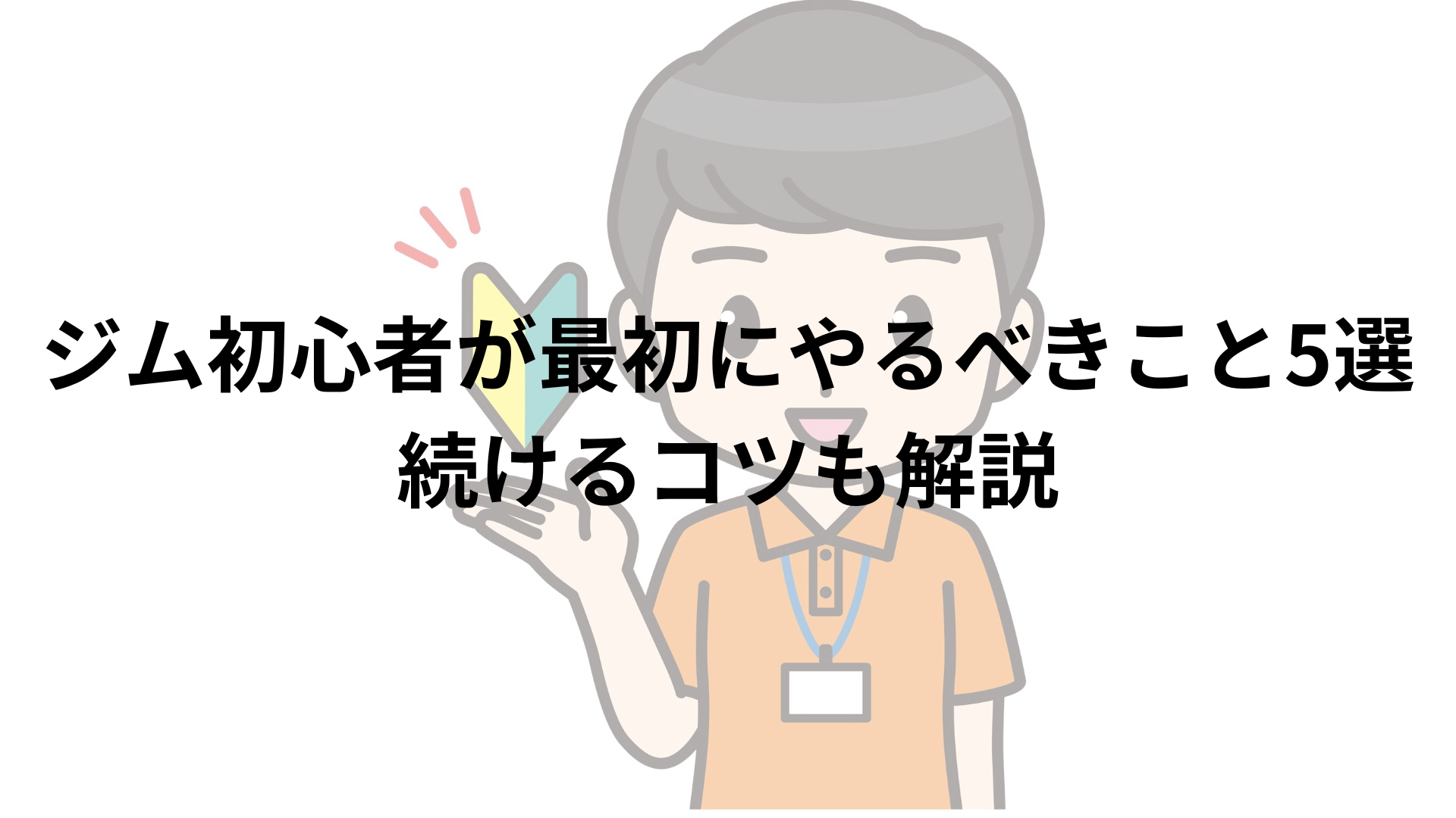 ジム初心者のタイトル画像