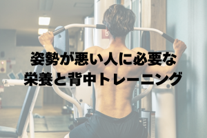 姿勢が悪い人に必要な栄養と背中トレーニングのタイトル画像