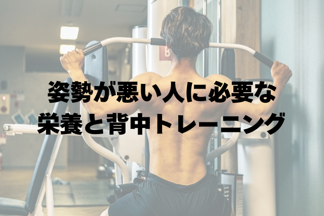 姿勢が悪い人に必要な栄養と背中トレーニングのタイトル画像