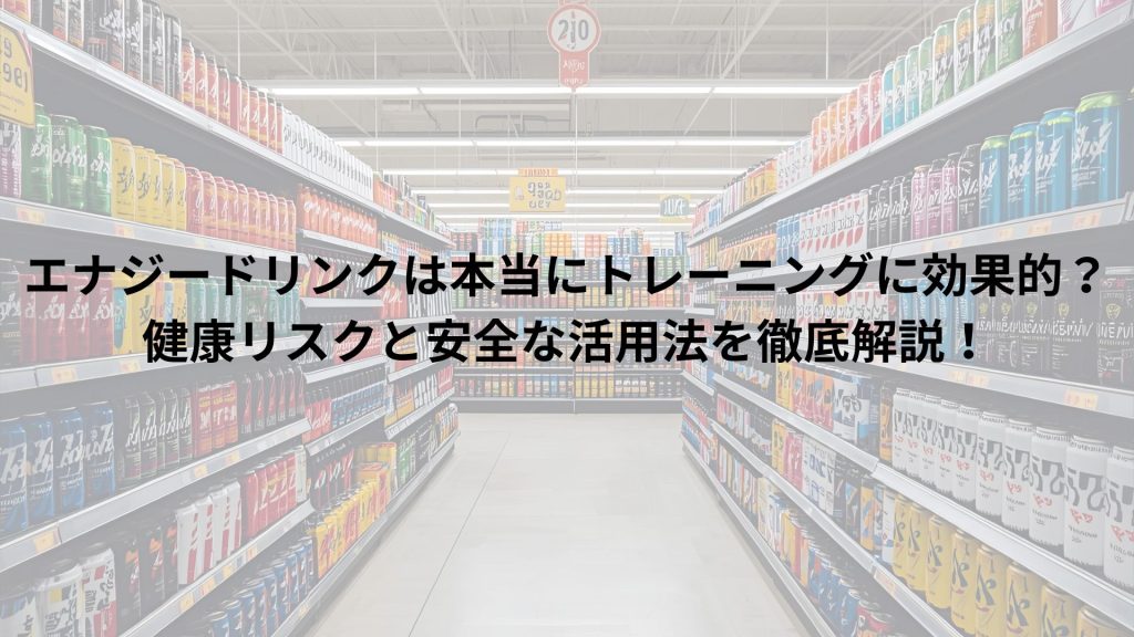 エナジードリンクがドリンクコーナーに陳列している画像にタイトル文が記載されている画像