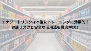 エナジードリンクがドリンクコーナーに陳列している画像にタイトル文が記載されている画像