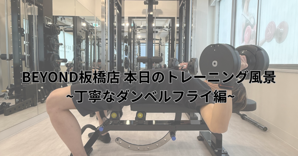 お客様がダンベルフライをされている画像