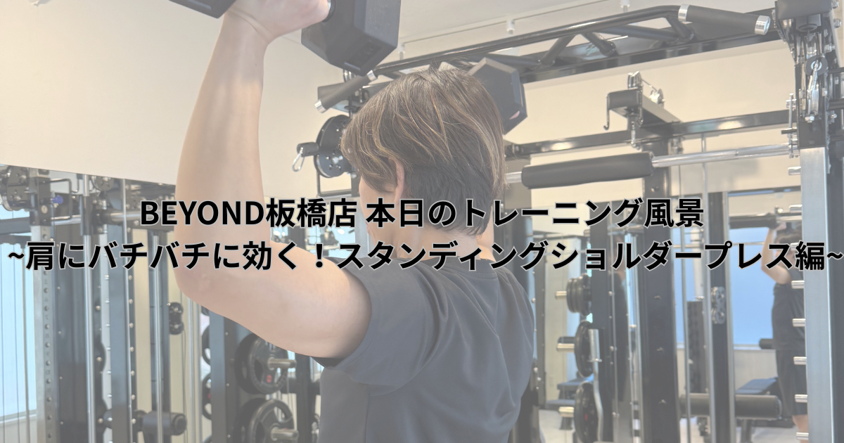 お客様がスタンディングショルダープレスで肩のトレーニングをしている