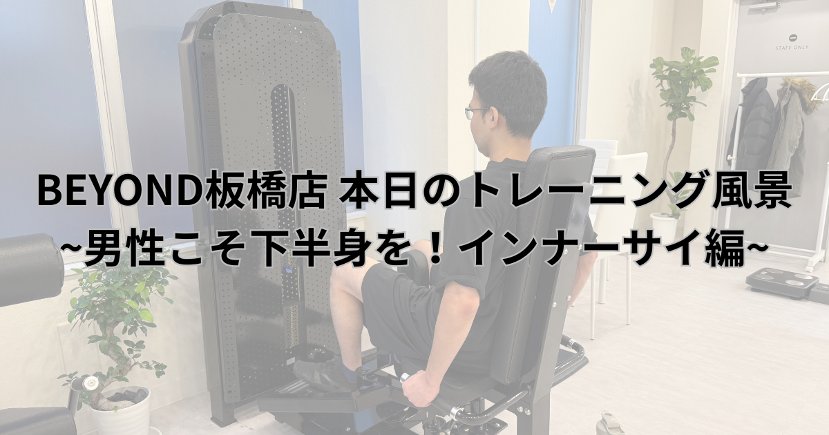 お客様がインナー際のトレーニングを行っている