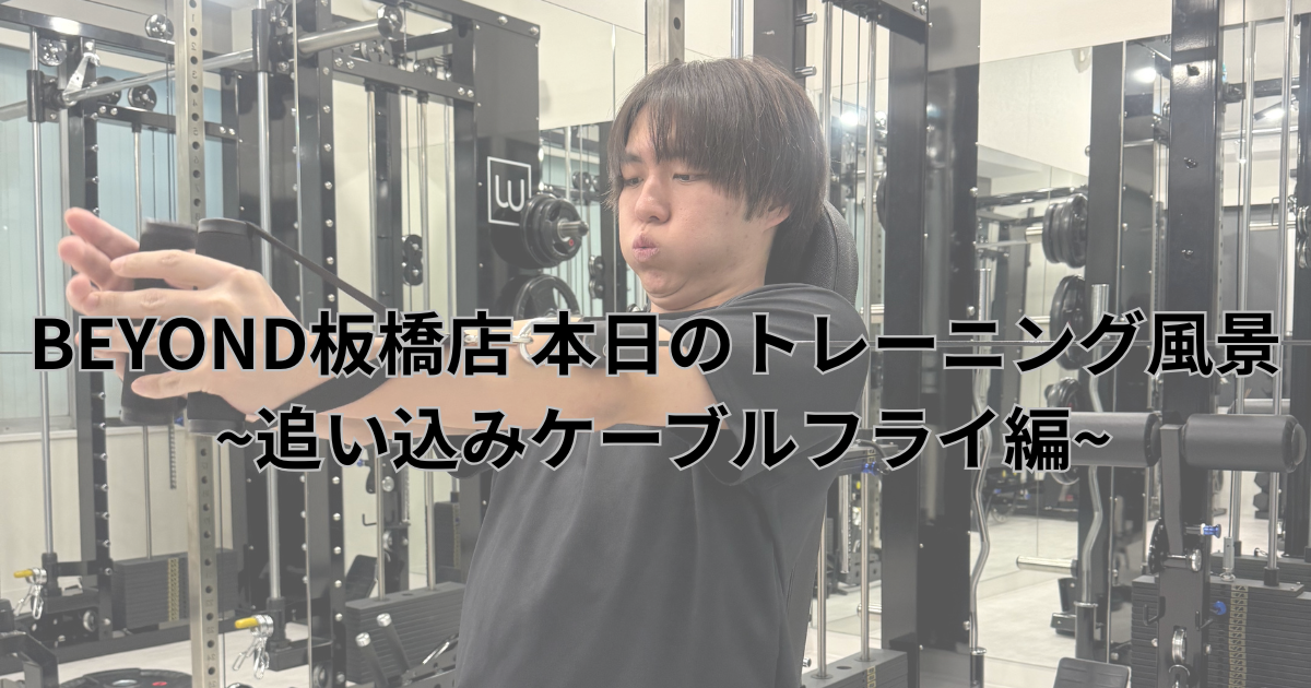 お客様がケーブルフライのトレーニングを行っている画像