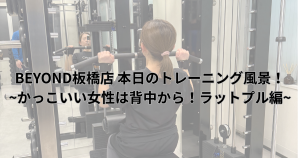 お客様がラットプルダウンのトレーニングをされている画像の上にタイトルが表示されている