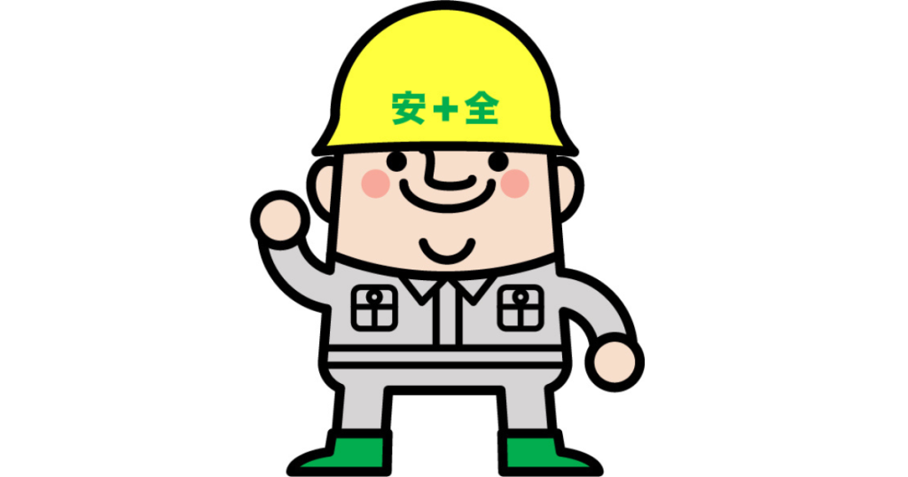 安全第一のイラスト