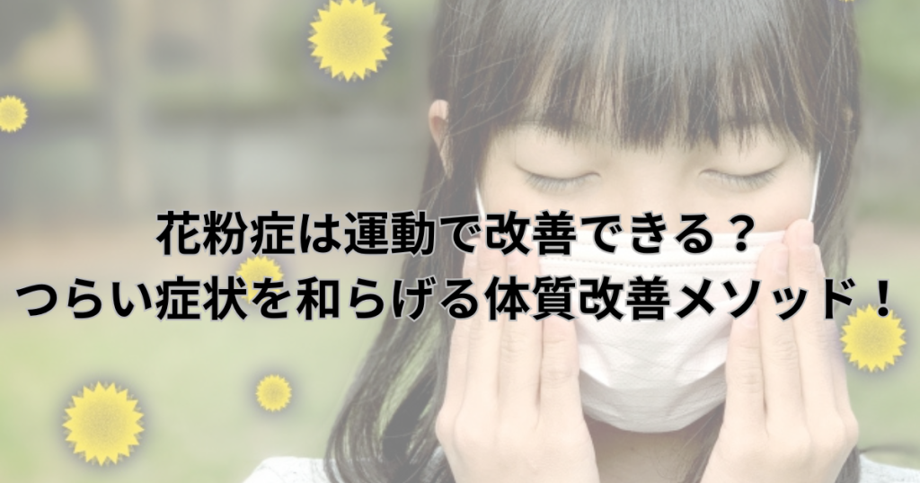 女性が花粉症によってマスクを抑えている画像にタイトルが挿入されている