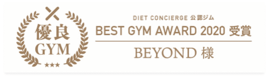 板橋エリア 板橋のパーソナルジム_優良GYM認定_BEST GYM AWARD 受賞