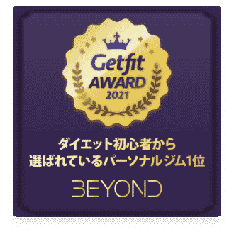 板橋エリア 板橋のパーソナルジム_ダイエット初心者から選ばれいるパーソナルジム1位_GET FIT AWARD 受賞