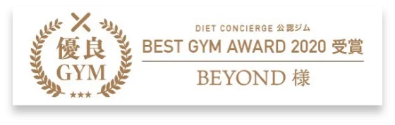 板橋エリア 板橋のパーソナルジム_優良GYM認定_BEST GYM AWARD 受賞