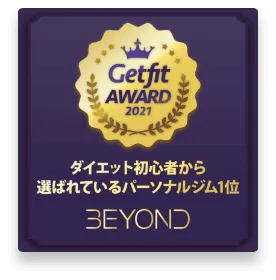 板橋エリア 板橋のパーソナルジム_ダイエット初心者から選ばれいるパーソナルジム1位_GET FIT AWARD 受賞